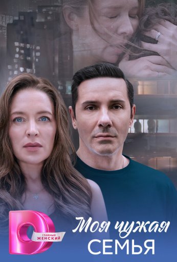 Моя чужая семья (2025)
